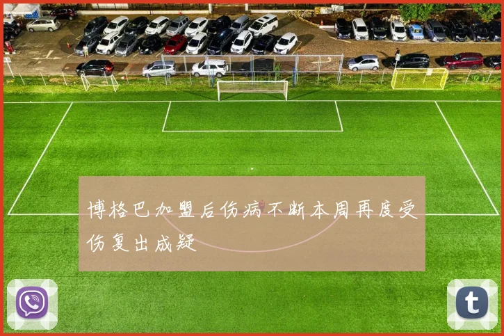 博格巴加盟后伤病不断本周再度受伤复出成疑