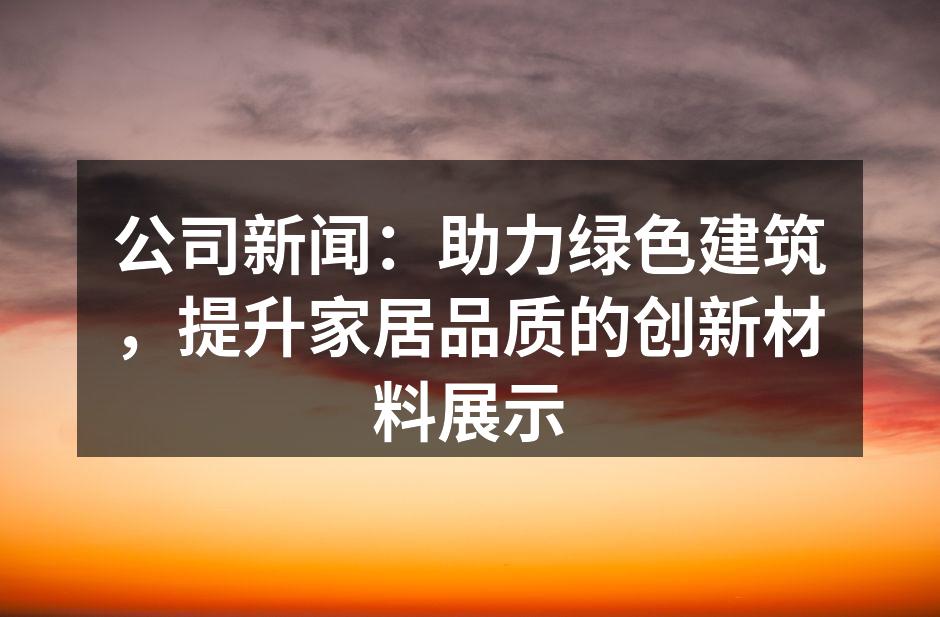 展示环保复合木材的样品