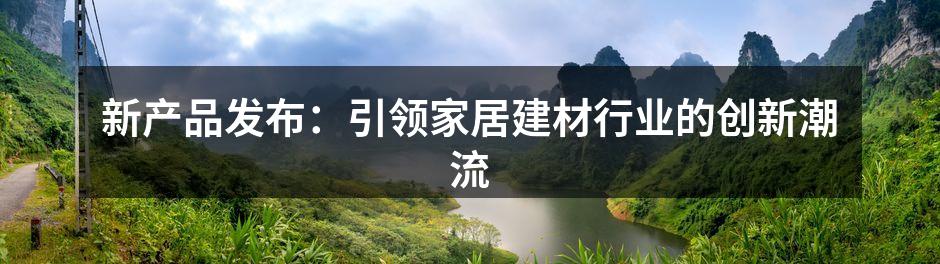 生态建材系列展示