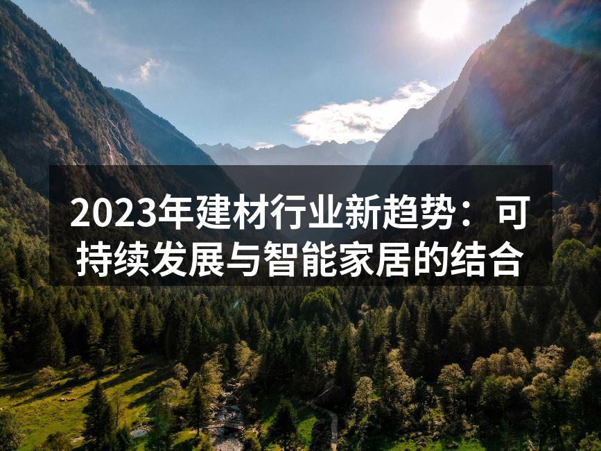 可持续材料在建筑中的应用