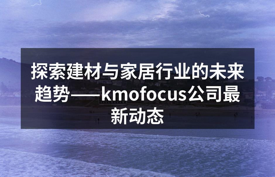 kmofocus新产品展示