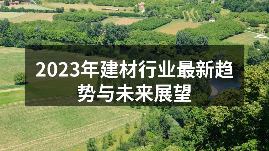 绿色建材的产品展示
