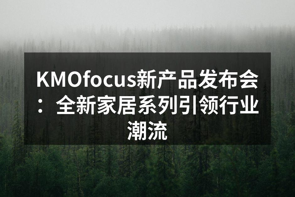 KMOfocus新产品发布会现场