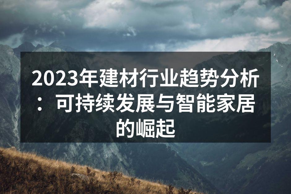 绿色建材的代表性产品