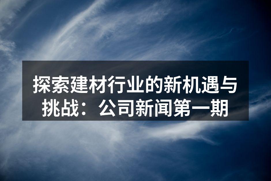 建材行业展会现场