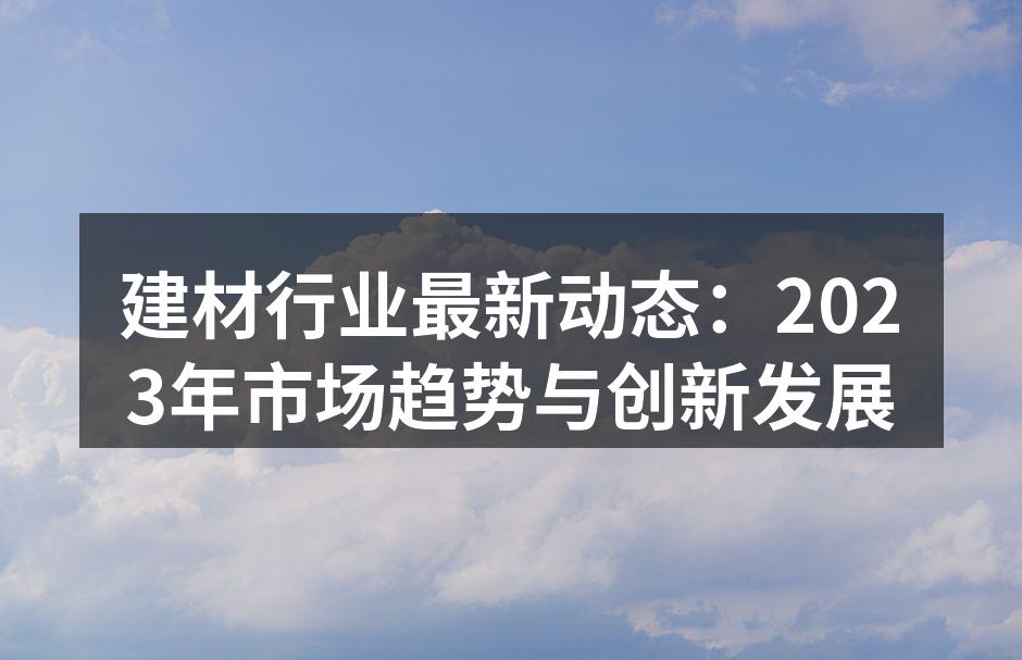 绿色建材，环保未来